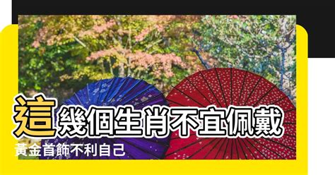 什麼生肖不能戴黃金|什麼生肖不能戴黃金？探討黃金的佩戴禁忌與生肖運勢